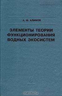 Элементы теории функционирования водных экосистем