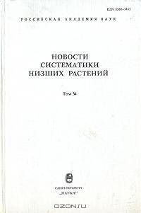 Новости систематики низших растений. Том 34