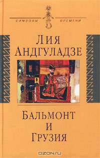 Бальмонт и Грузия