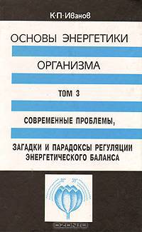 Основы энергетики организма. Том 3. Современные проблемы, загадки и парадоксы регуляции энергетического баланса