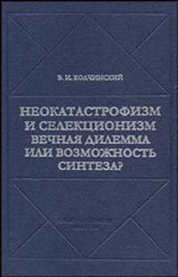 Неокатастрофизм и селекционизм: Вечная делема или возможность синтеза? (Историко-критические очерк)
