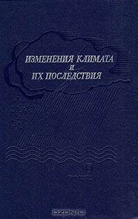 Изменения климата и их последствия Мат. спец. сессии учен. совета Центра междун. сотрудн. по пробл. окруж. среды, посвящ. 80-летию М.И. Будыко (19-20 мая 1999г.)