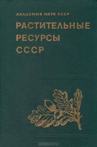 Растительные ресурсы СССР: Цветковые растения, их химический состав, использование; Семейства Hippuridaceae-Lobeliaceae