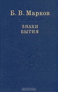 Знаки бытия
