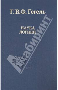 Наука логики