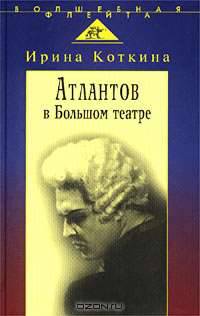 Атлантов в Большом театре. Судьба певца и движение оперного стиля.