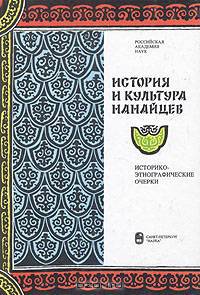 История и культура нанайцев. Историко-этнографические очерки