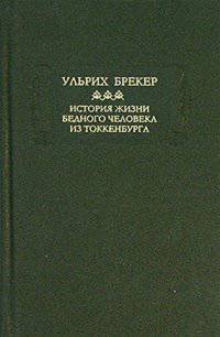 История жизни и подлиные похождения бедного человека из Теккенбурга