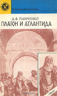 Платон и Атлантида