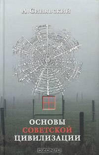 Основы советской цивилизации