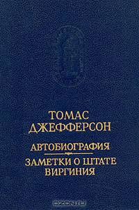 Томас Джефферсон. Автобиография. Заметки о штате Виргиния