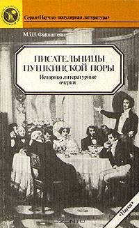 Писательницы пушкинской поры. Историко-литературные очерки