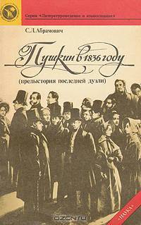 Пушкин в 1836 году (предыстория последней дуэли)