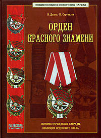 Орден Красного Знамени. Научное издание