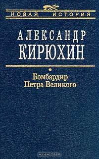 Бомбардир Петра Первого: Историко-литературный розыск о деяниях Василия Корчмина - (Новая история)