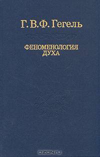 Феноменология духа
