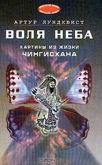 Воля неба: Картины из жизни Чингисхана: Роман. / Пер. со швед. - (Зеркало мира)
