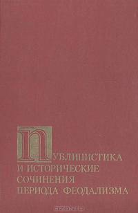 Публицистика и исторические сочинения периода феодализма