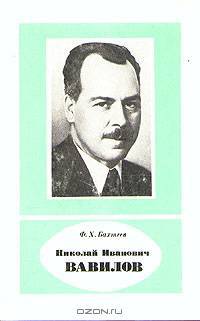 Николай Иванович Вавилов