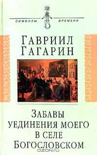 Забавы уединения моего в селе Богословском