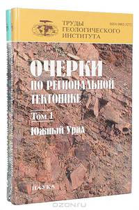 Очерки по региональной тектонике (комплект из 2 книг)