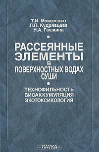 Рассеянные элементы в поверхностных водах суши