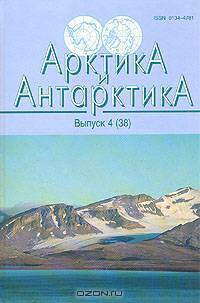 Арктика и Антарктика. Выпуск 4 (38)