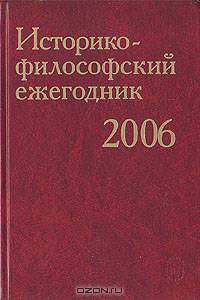 Историко-философский ежегодник 2006