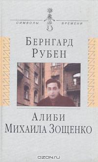 Алиби Михаила Зощенко. Повествование с документами