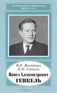Павел Александрович Генкель