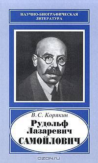 Рудольф Лазаревич Самойлович ,1881-1939