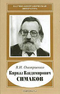 Кирилл Владимирович Симаков
