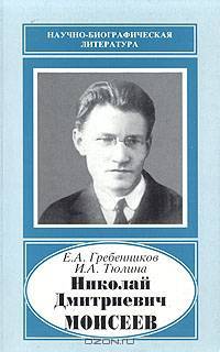 Николай Дмитриевич Моисеев