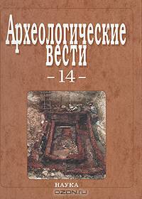 Археологические вести. Выпуск 14