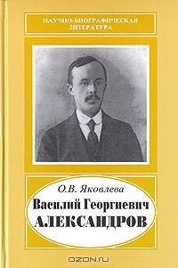 Василий Георгиевич Александров, 1887-1963