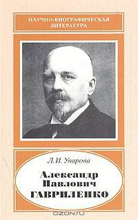 Александр Павлович Гавриленко