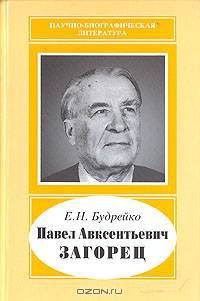 Павел Авксентьевич Загорец