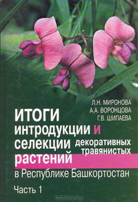 Итоги интродукции и селекции декоративных травянистых растений в республике Башкортостан. Часть 1. Класс двудольные