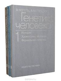 Генетика человека. Проблемы и подходы (комплект из 3 книг)