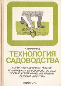 Технология садоводства