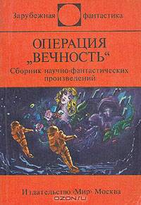 Операция "Вечность"