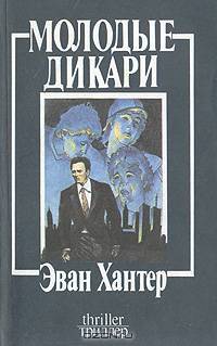 Молодые дикари