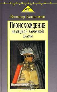 Происхождение немецкой барочной драмы
