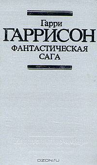 Фантастическая сага