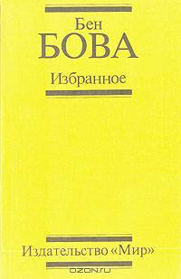 Бен Бова. Избранное