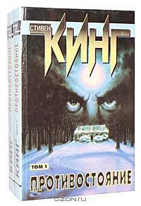 Противостояние (комплект из 2 книг)