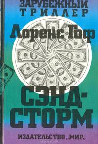 Сэнд-Строрм