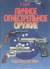 Личное огнестрельное оружие