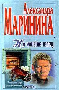 Не мешайте палачу