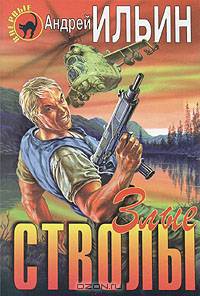 Злые стволы